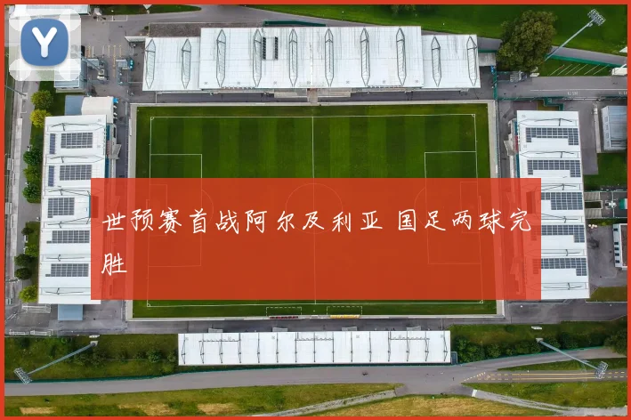 世预赛首战阿尔及利亚 国足两球完胜