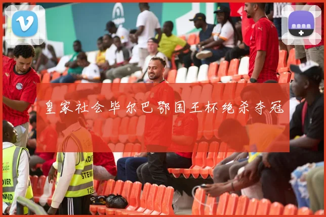 皇家社会毕尔巴鄂国王杯绝杀夺冠
