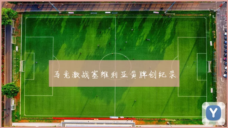 马竞激战塞维利亚黄牌创纪录