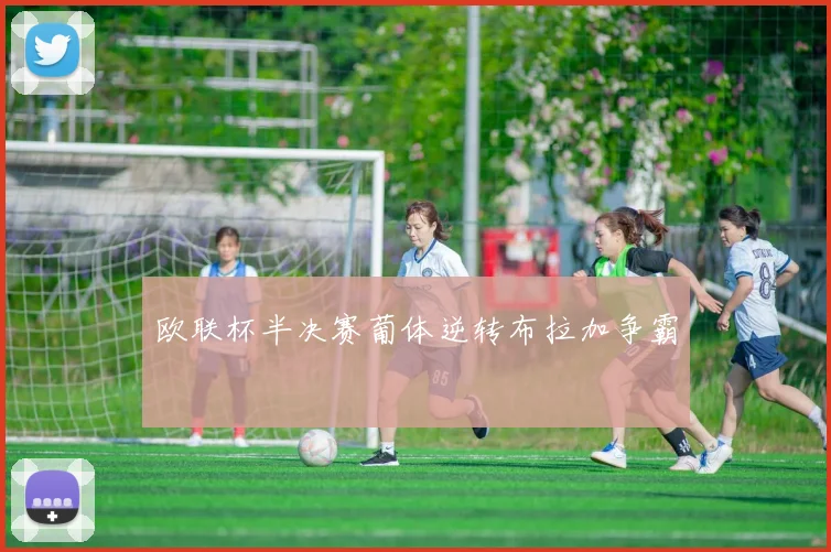 欧联杯半决赛葡体逆转布拉加争霸