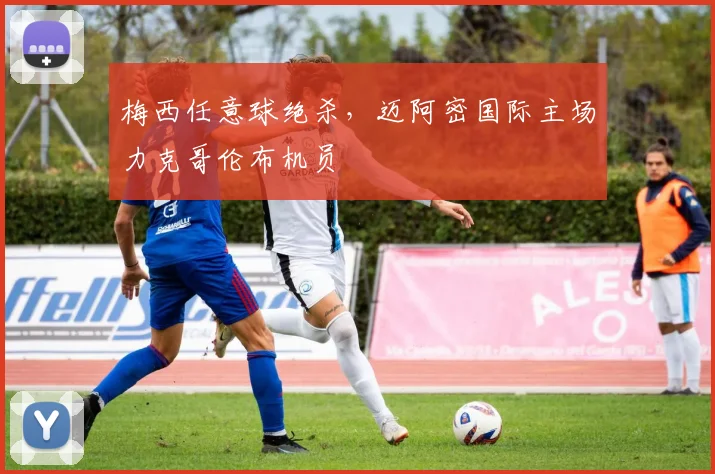 梅西任意球绝杀，迈阿密国际主场力克哥伦布机员