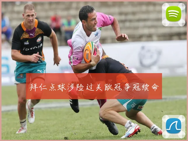 拜仁点球涉险过关欧冠争冠续命