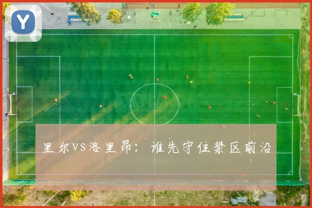 里尔vs洛里昂：谁先守住禁区前沿