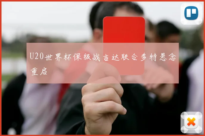 U20世界杯保级战吉达联合多特悬念重启