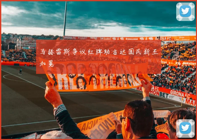 马赫雷斯争议红牌助吉达国民新王加冕