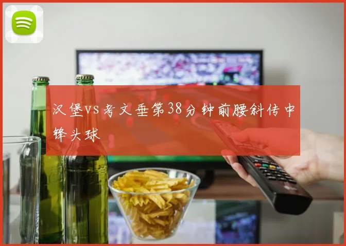 汉堡vs考文垂第38分钟前腰斜传中锋头球