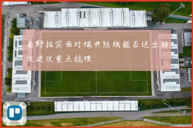 南野拓实面对瑞典防线能否送出助攻进攻重点梳理