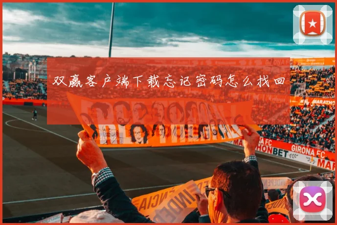 双赢客户端下载忘记密码怎么找回