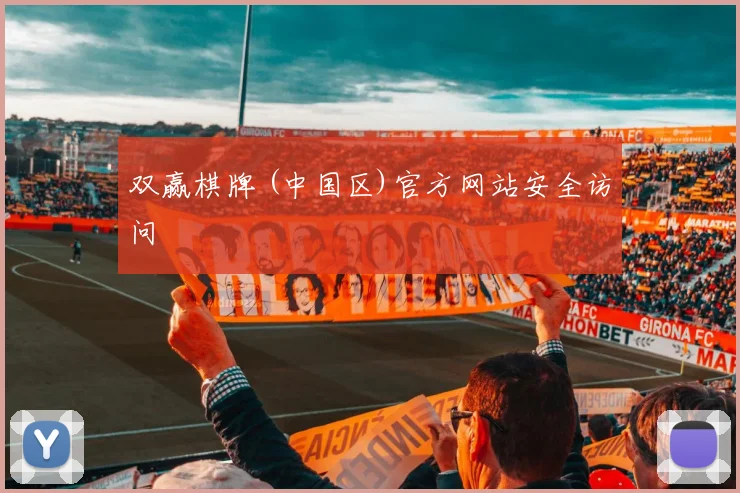 双赢棋牌 (中国区)官方网站安全访问